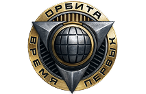 Проекты «Орбита»